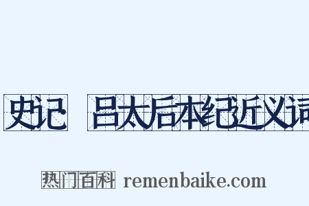 史记·吕太后本纪近义词是什么意思的图片